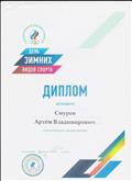 Диплом за участие в мероприятии " Дня зимних видов спорта"